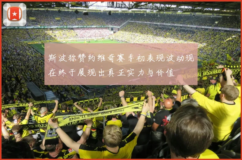 斯波称赞约维奇赛季初表现波动现在终于展现出真正实力与价值