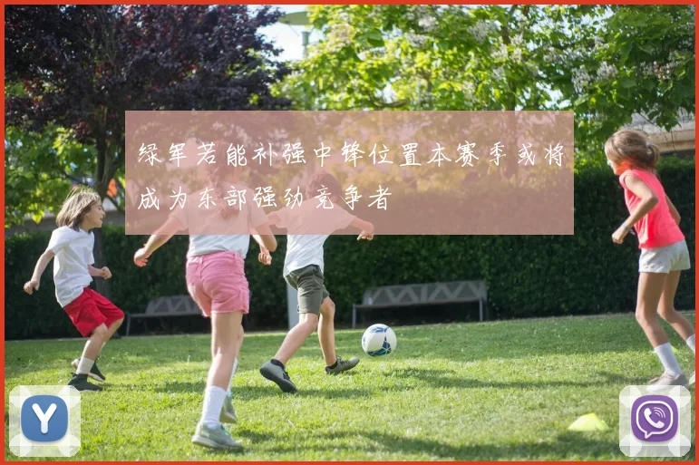 绿军若能补强中锋位置本赛季或将成为东部强劲竞争者