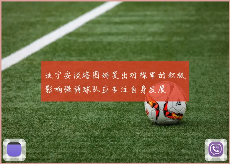 坎宁安谈塔图姆复出对绿军的积极影响强调球队应专注自身发展
