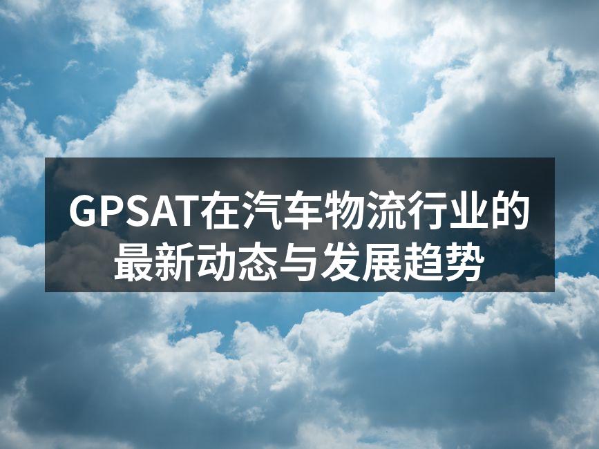 GPSAT智能物流监控系统界面